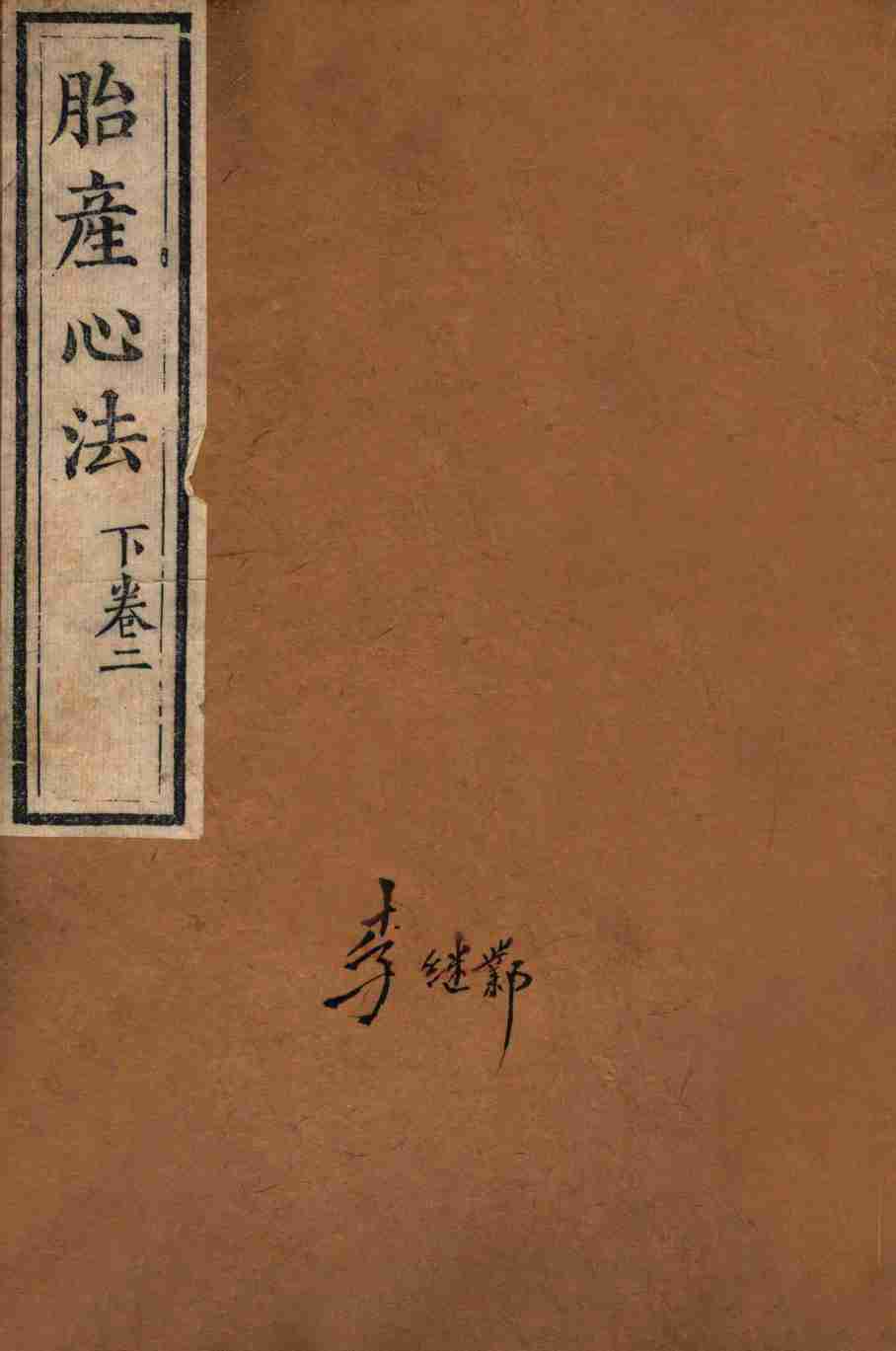 胎产心法  下卷2